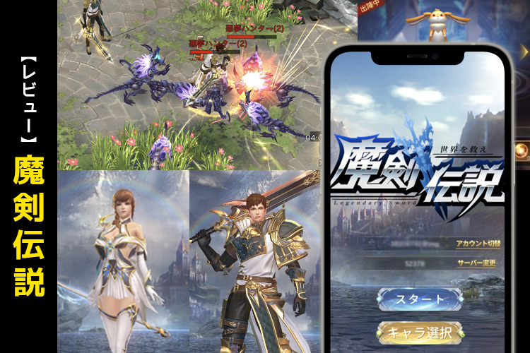 【広告で話題】魔剣伝説って面白いのか実際にプレイしてみた~リセマラの有効性や手順についても紹介~【口コミ・評価・評判】